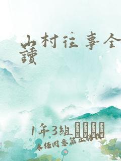 山村往事全文阅读