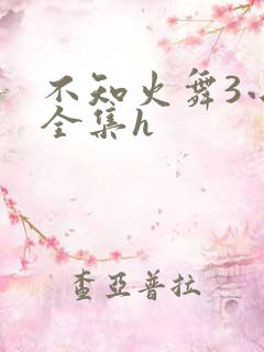 不知火舞3小孩全集h