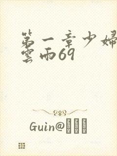 第一章少妇初尝云雨69