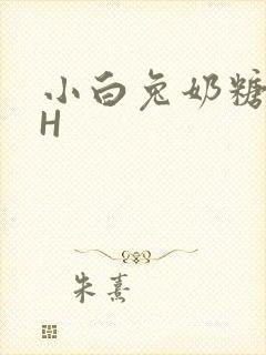 小白兔奶糖11H