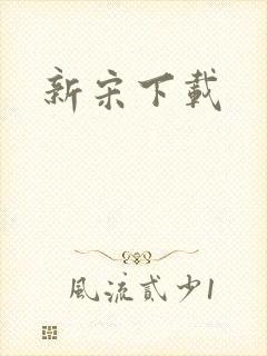 新宋下载