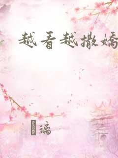 越看越撒娇满分