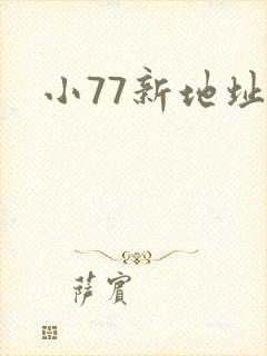 小77新地址