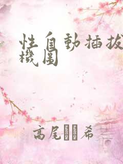 性自动插拔试验机图