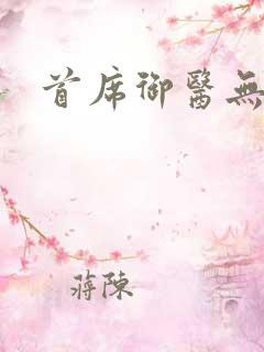 首席御医无弹窗