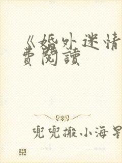 《婚外迷情》免费阅读