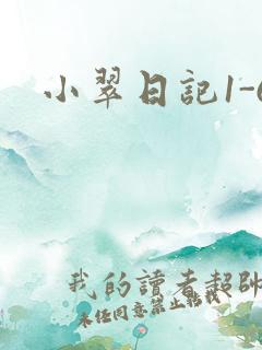 小翠日记1-6