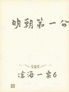 明朝第一公子