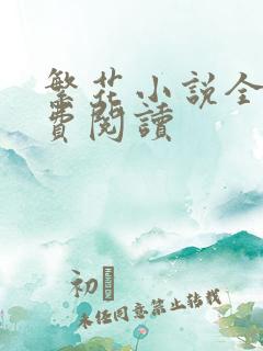 繁花小说全文免费阅读