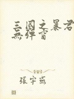 三国之暴君颜良无弹窗