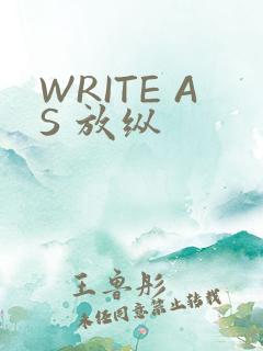 WRITE AS 放纵