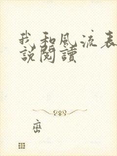 我和风流表嫂小说阅读