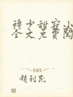 穆少甜宠小新娘全文免费阅读