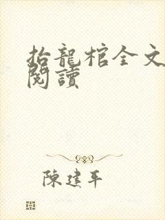 抬龙棺全文免费阅读