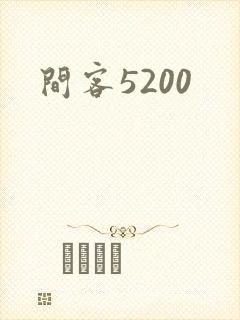 间客5200