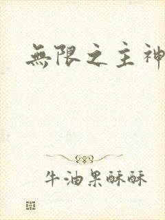 无限之主神之上