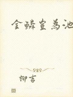 金鳞岂为池中物