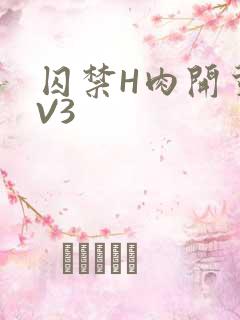 囚禁H肉开荤1V3