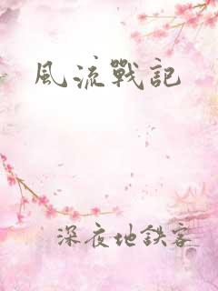 风流战记