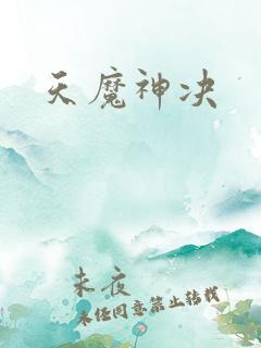 天魔神决