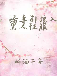 娇妻引狼入室被黑人征服