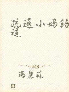 疏通小妈的下水道