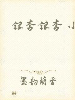银杏银杏 小说