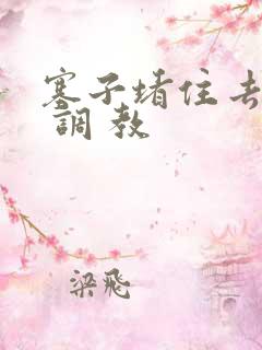 塞子堵住去上学 调 教