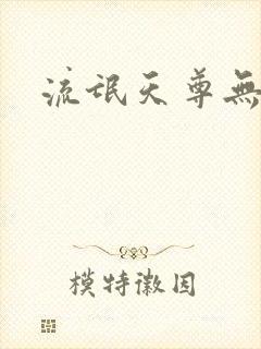 流氓天尊无弹窗