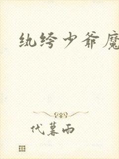 纨绔少爷魔女妻