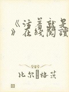 《活着就是恶心》在线阅读