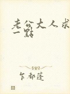 老公大人求你慢一点