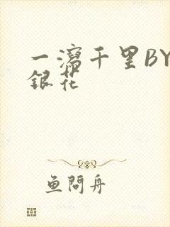 一泻千里BY金银花