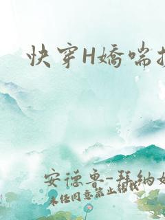 快穿H娇喘搓揉