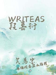 WRITEAS段嘉衍