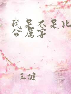 我是不是比你老公厉害