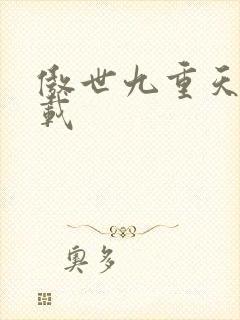 傲世九重天 下载