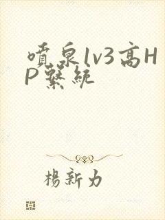 喷泉1v3高HP系统