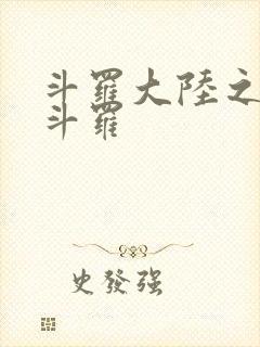 斗罗大陆之枪神斗罗