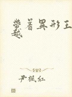 带着异形王后穿越