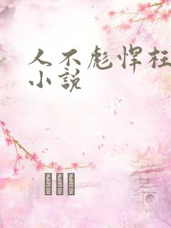 人不彪悍枉少年小说