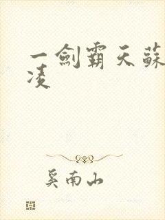 一剑霸天苏信赵凌