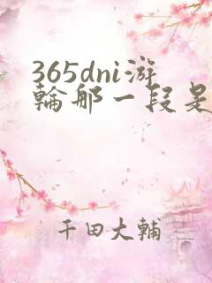 365dni游轮那一段是真的吗