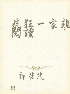 疯狂一家亲全文阅读