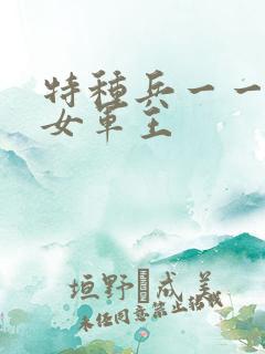 特种兵一一霸上女军王