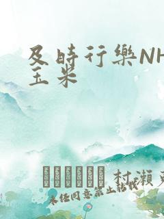 及时行乐NHP玉米