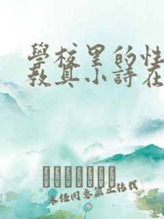 学校里的性教学教具小诗在线