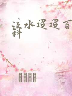 流水迢迢百度百科