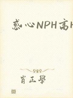 惑心NPH高H