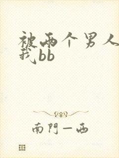 被两个男人舔吃我bb